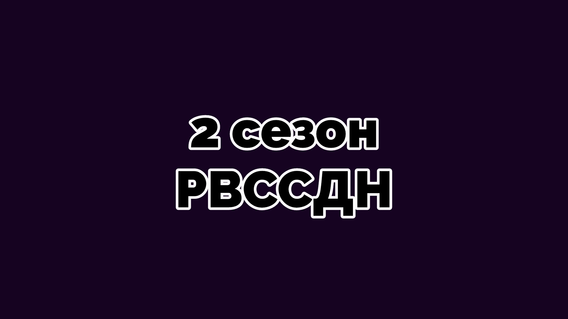 РВССДН 2 сезон