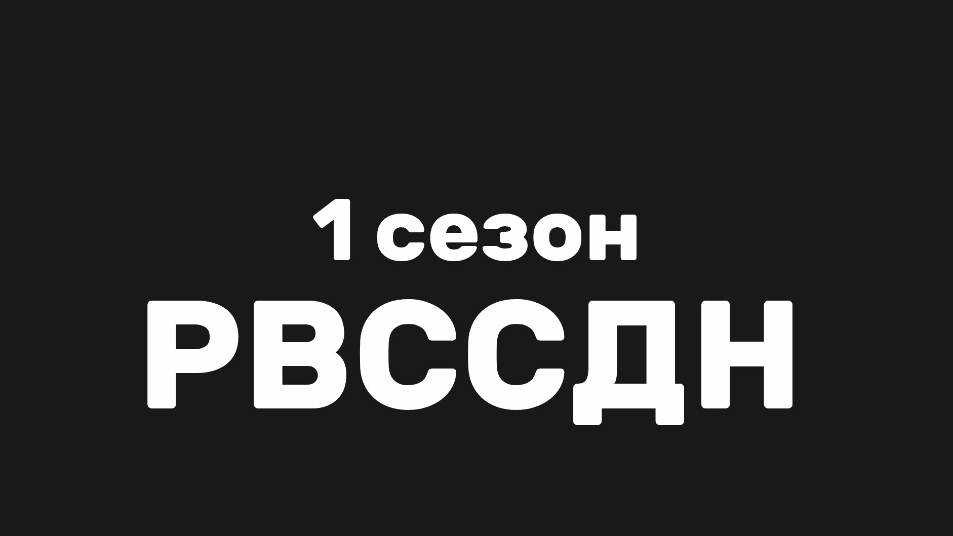 РВССДН 1 сезон