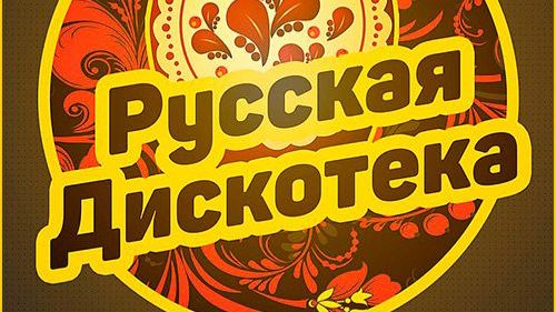 ДИСКОТЕКА НА МОИ СТИХИ !