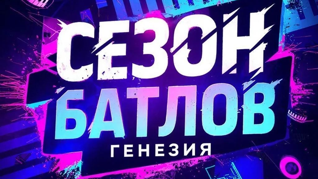 Чемпионат БАТЛОВ. Радио Генезия. 2026г.