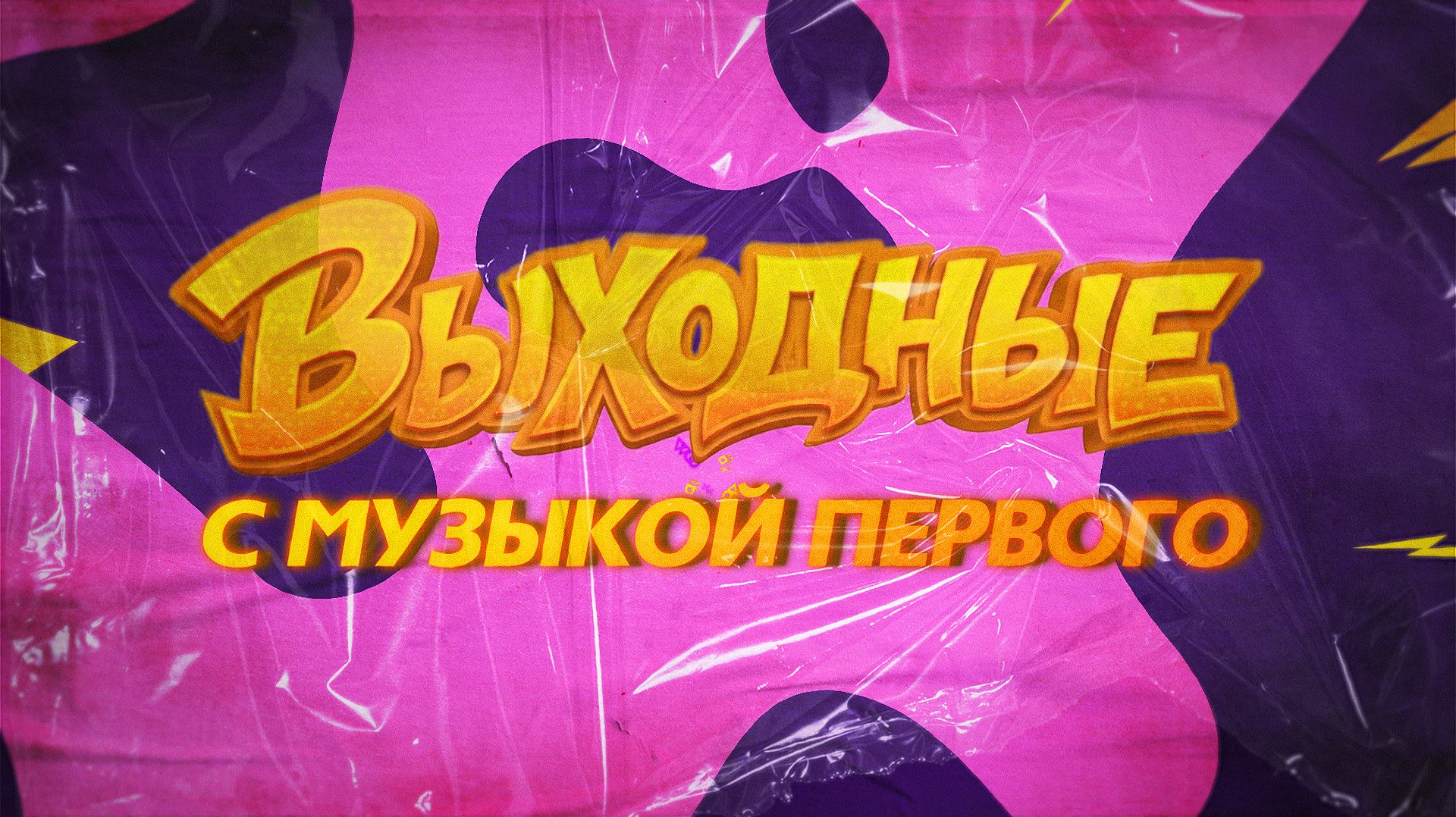 ВЫХОДНЫЕ С МУЗЫКОЙ ПЕРВОГО