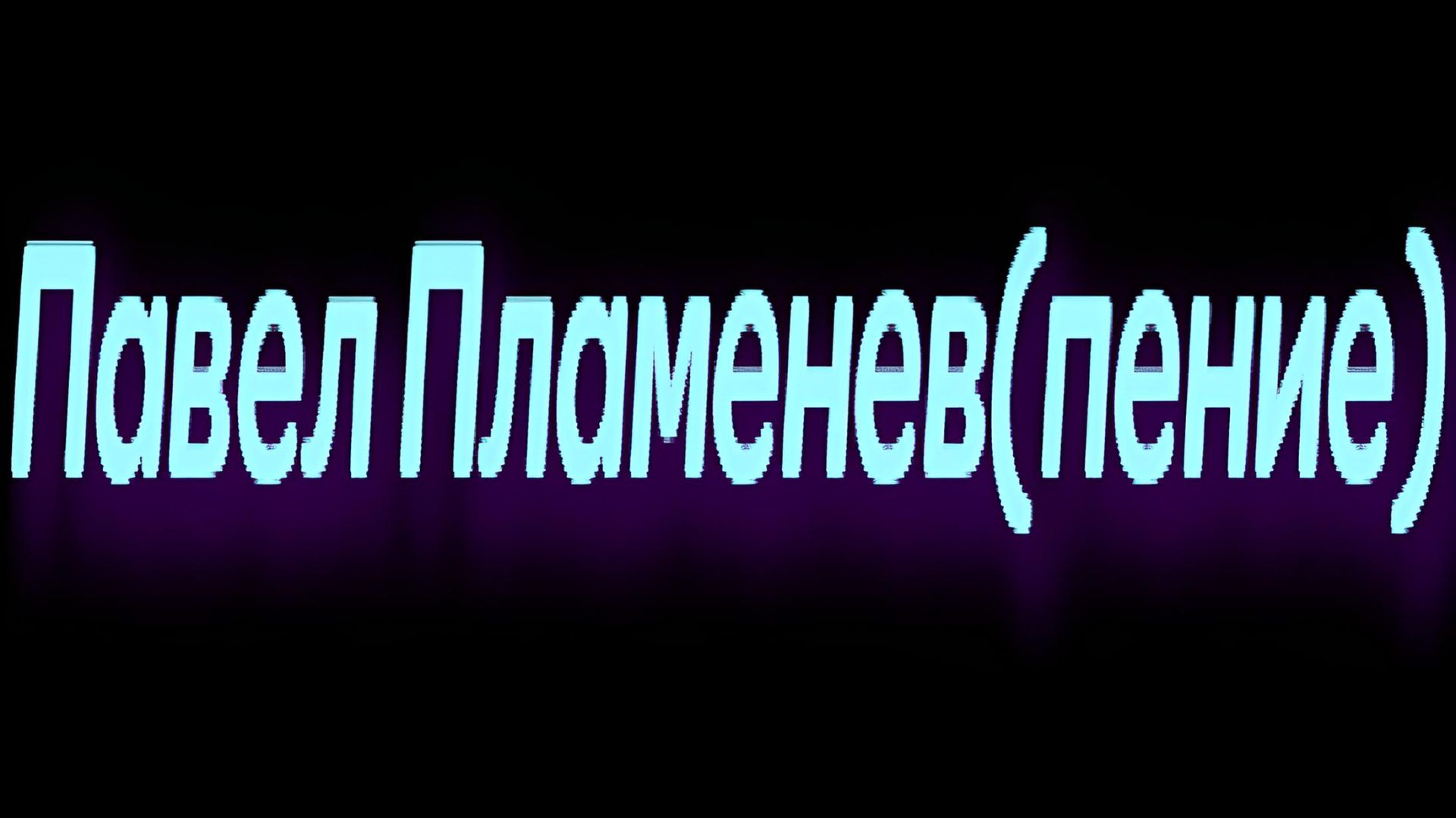 Павел Пламенев(пение)