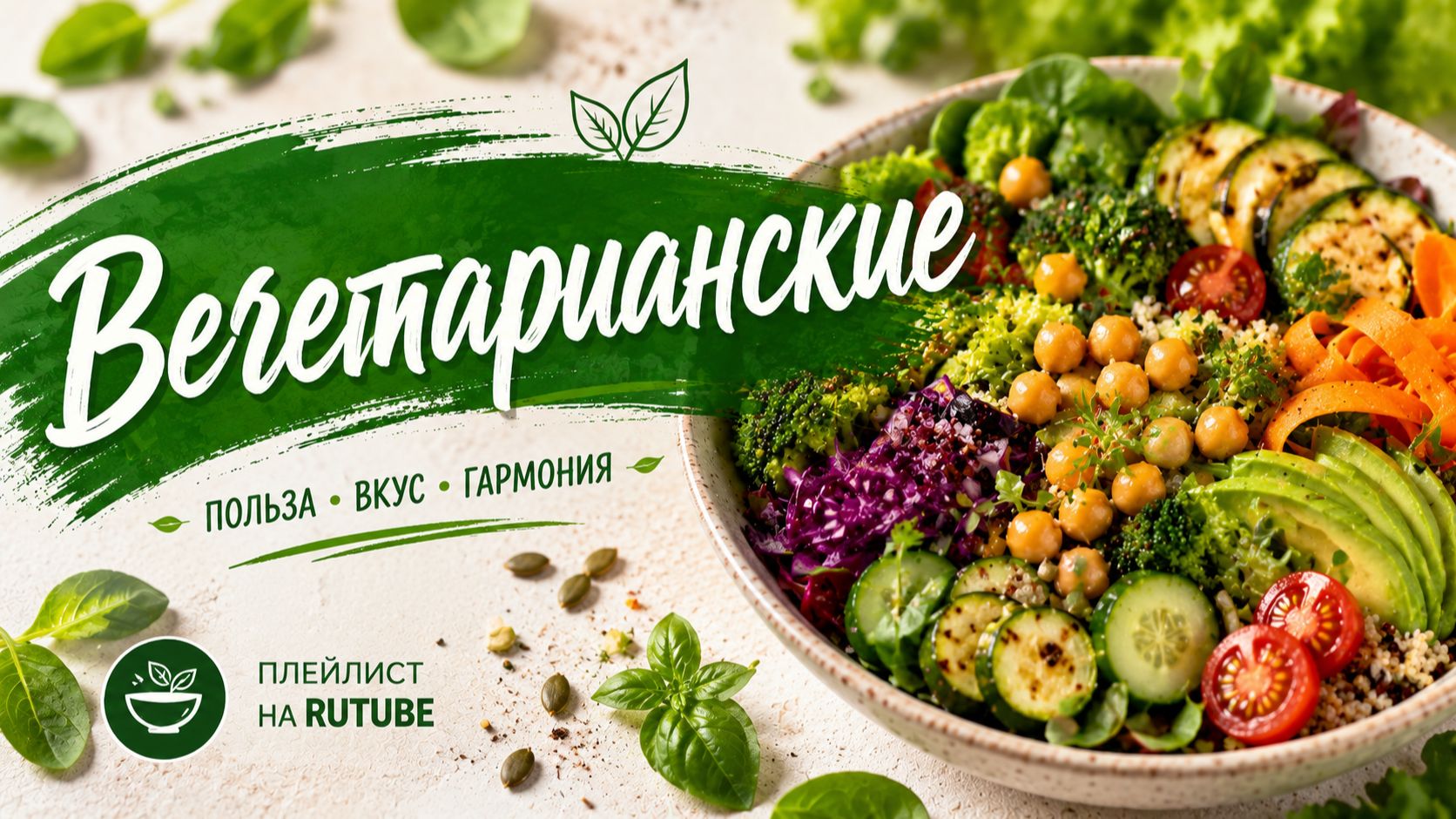 Вегетарианские