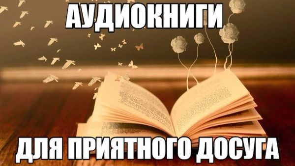АудиоКнига для приятного досуга