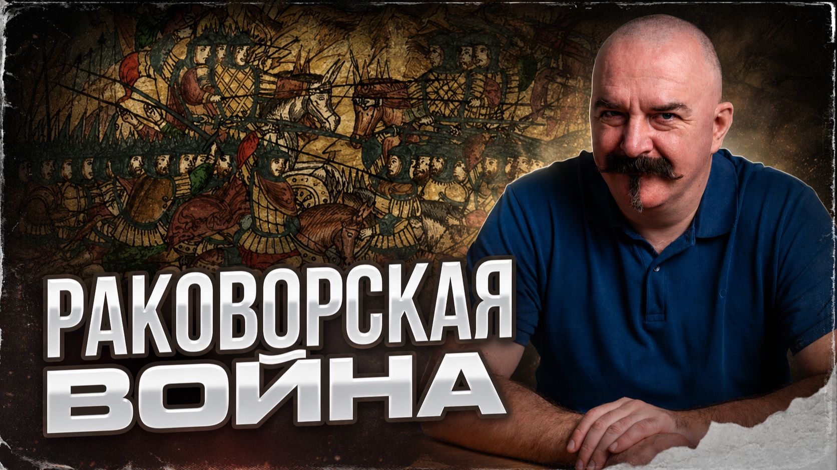 Раковорская война