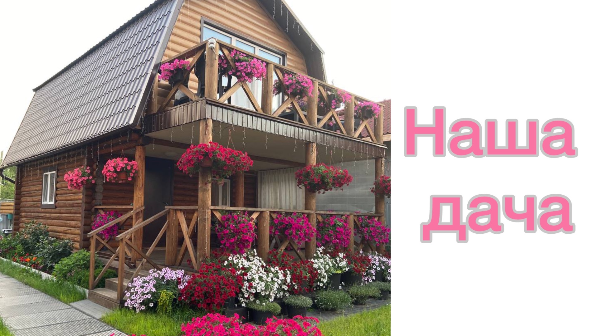 Светлая дача