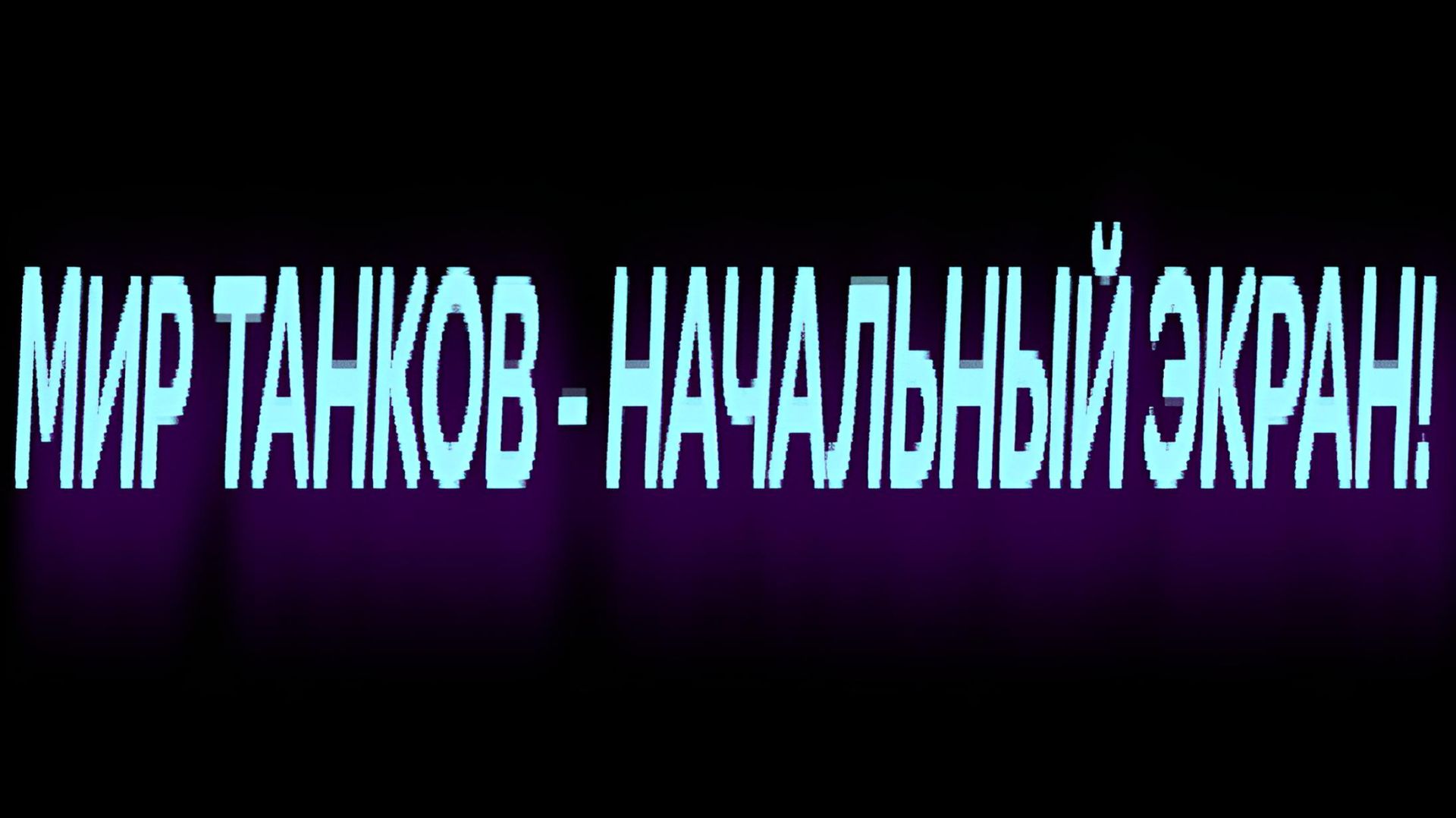 МИР ТАНКОВ - НАЧАЛЬНЫЙ ЭКРАН!