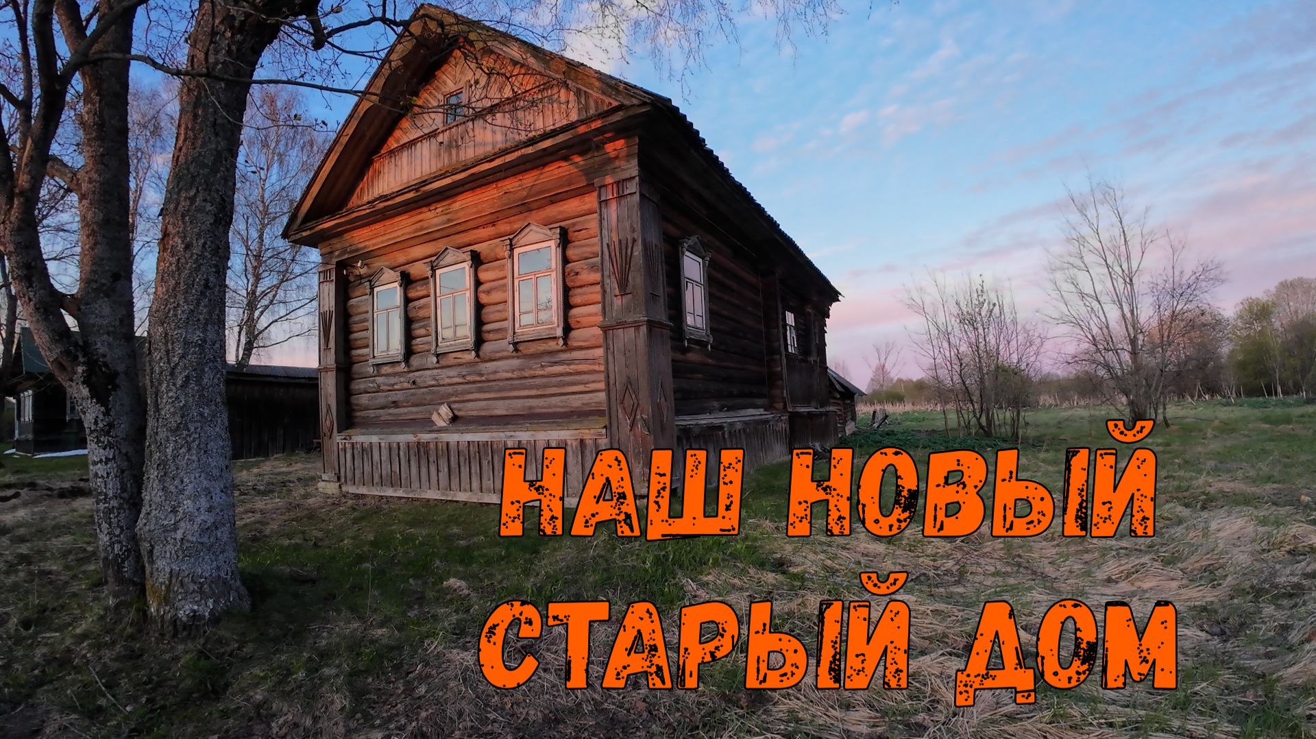 Старый Дом