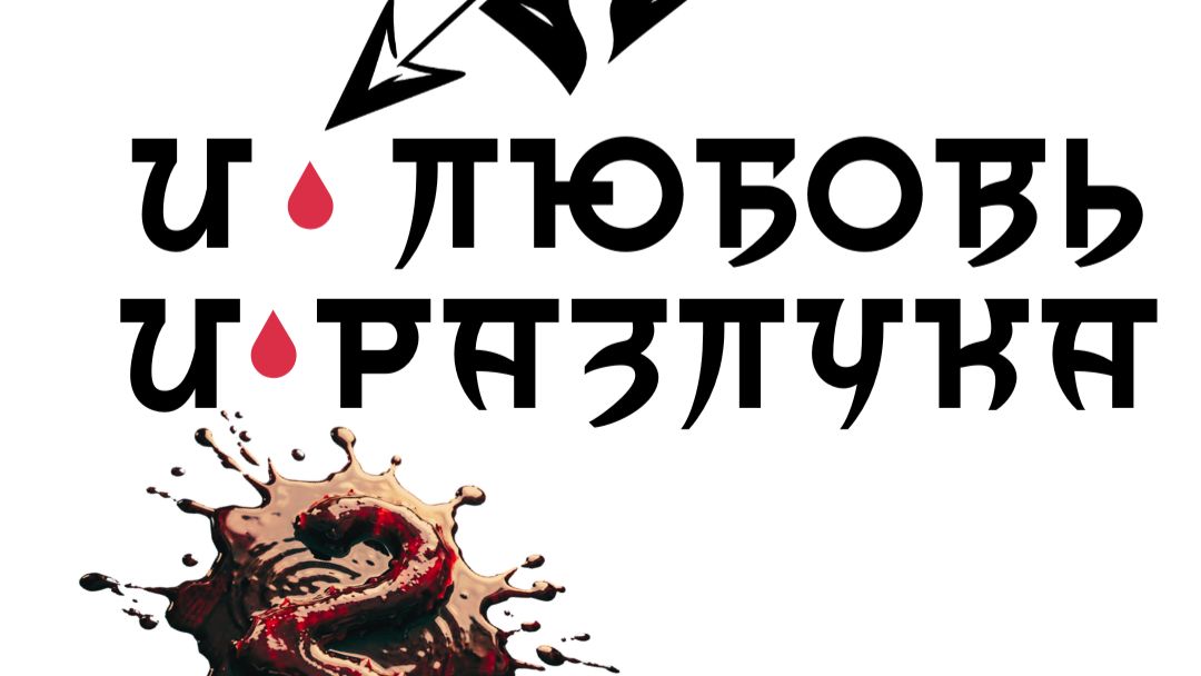 Альбом ″И любовь И разлука 2″
