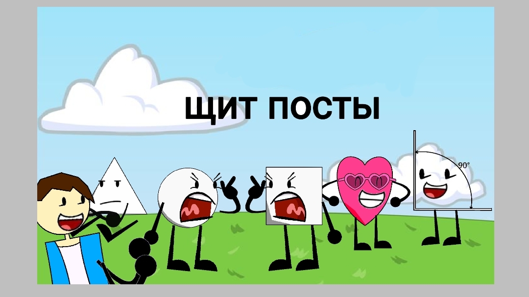 щит посты по С.Т.Ф