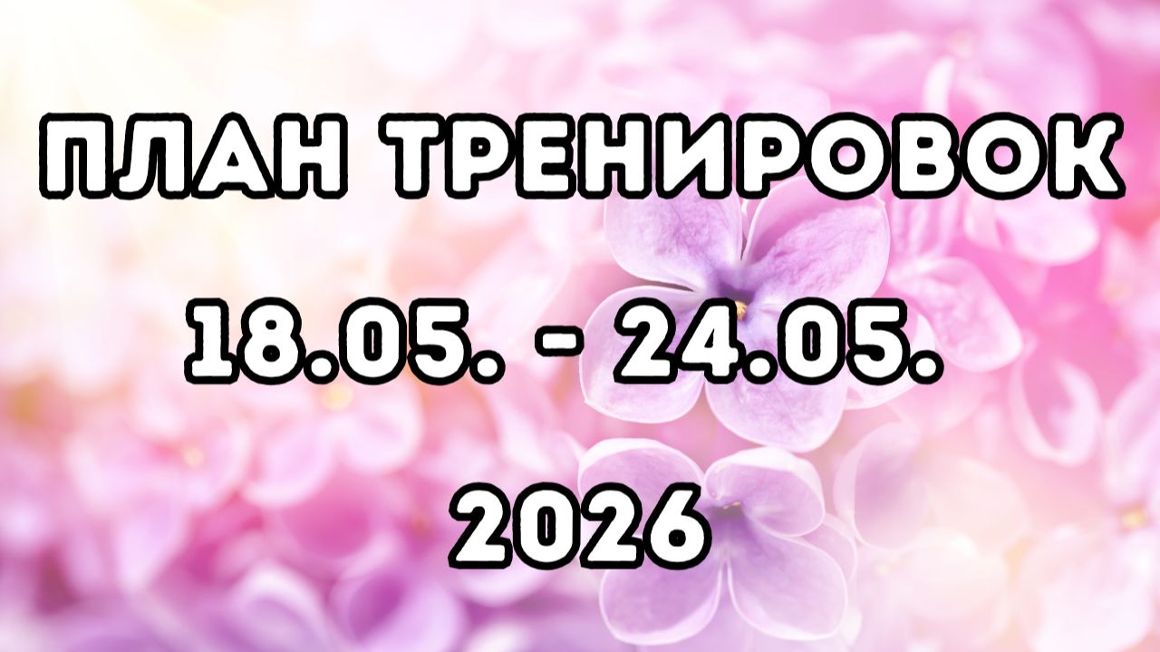 План тренировок, 3-я неделя май 2026