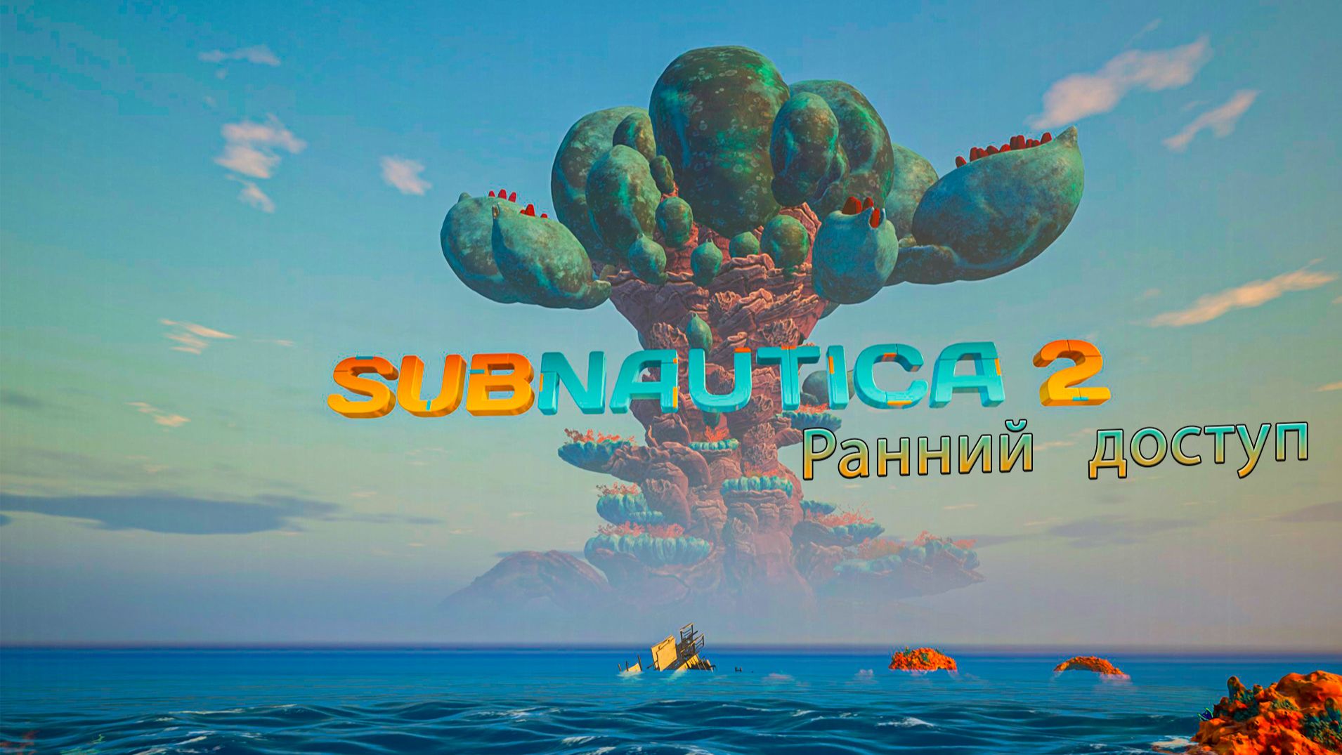 Subnautica 2 [PC2026] Ранний доступ
