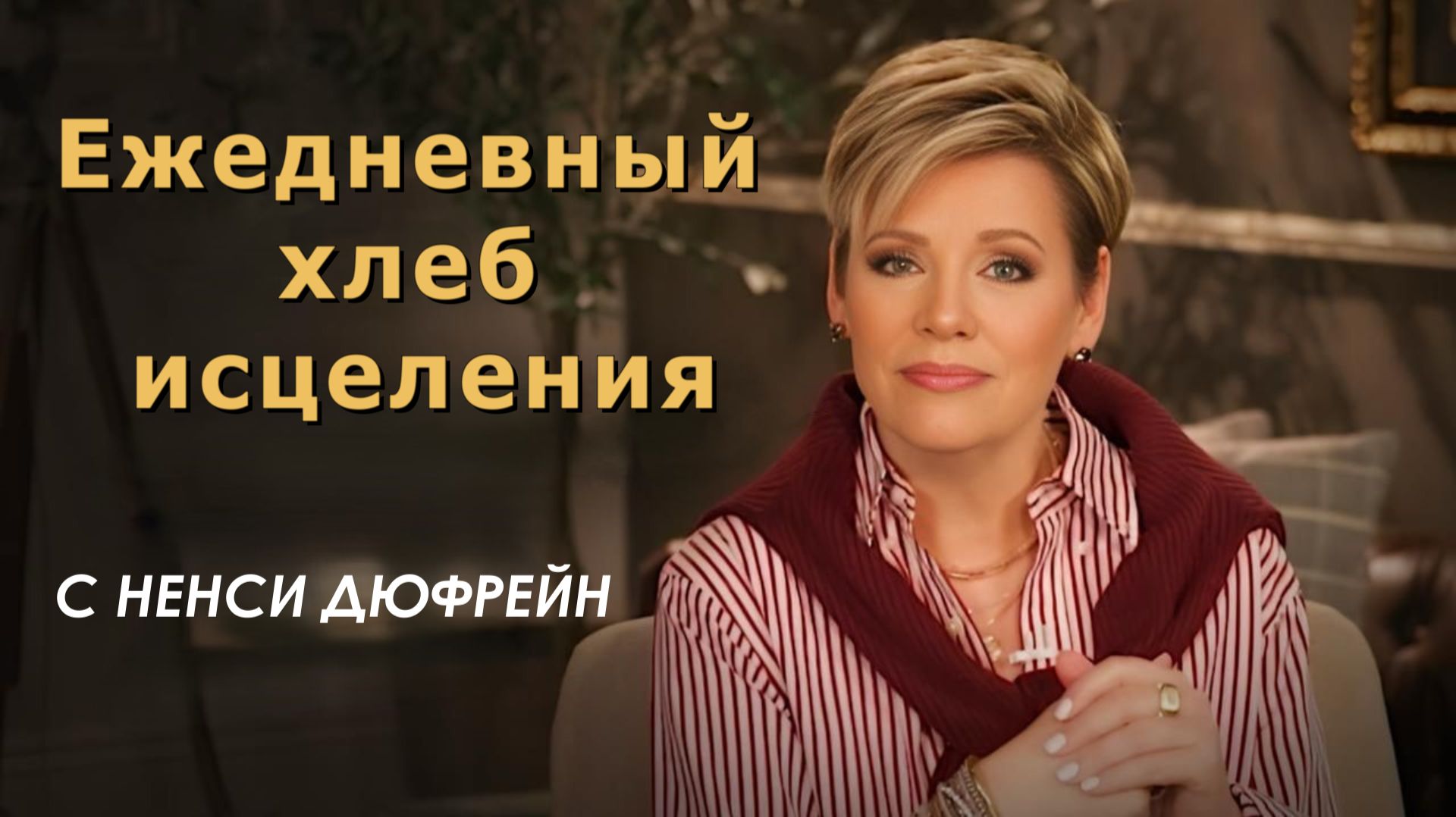 Ежедневный хлеб исцеления