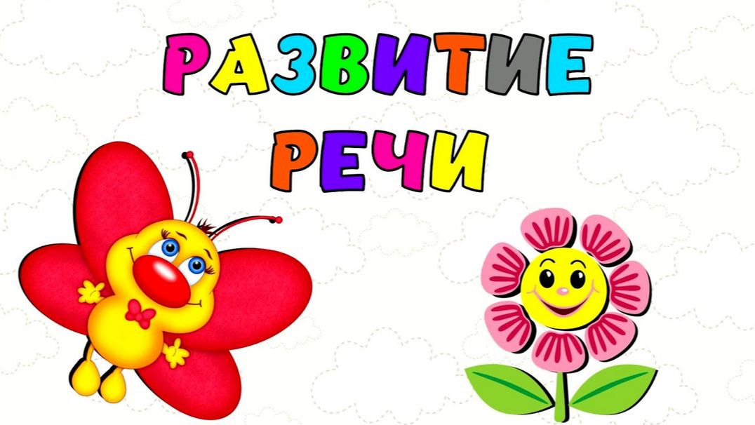 Развитие речи и звукопроизношения ребенка. Логопедические упражнения для детей