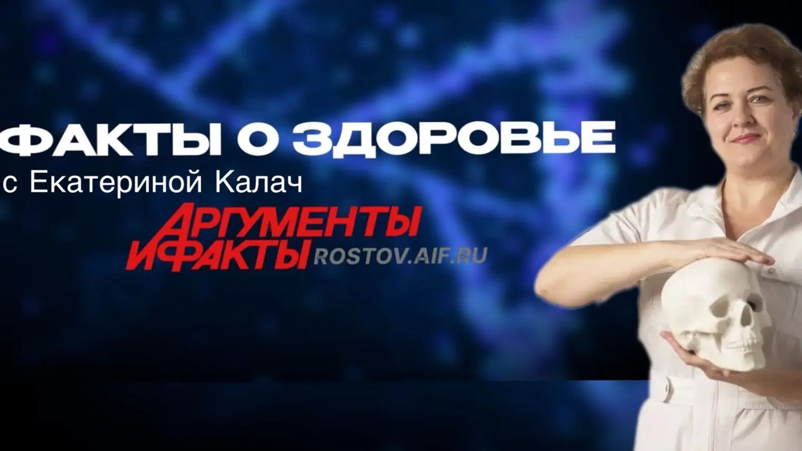 ″Факты о здоровье″ с Екатериной Калач