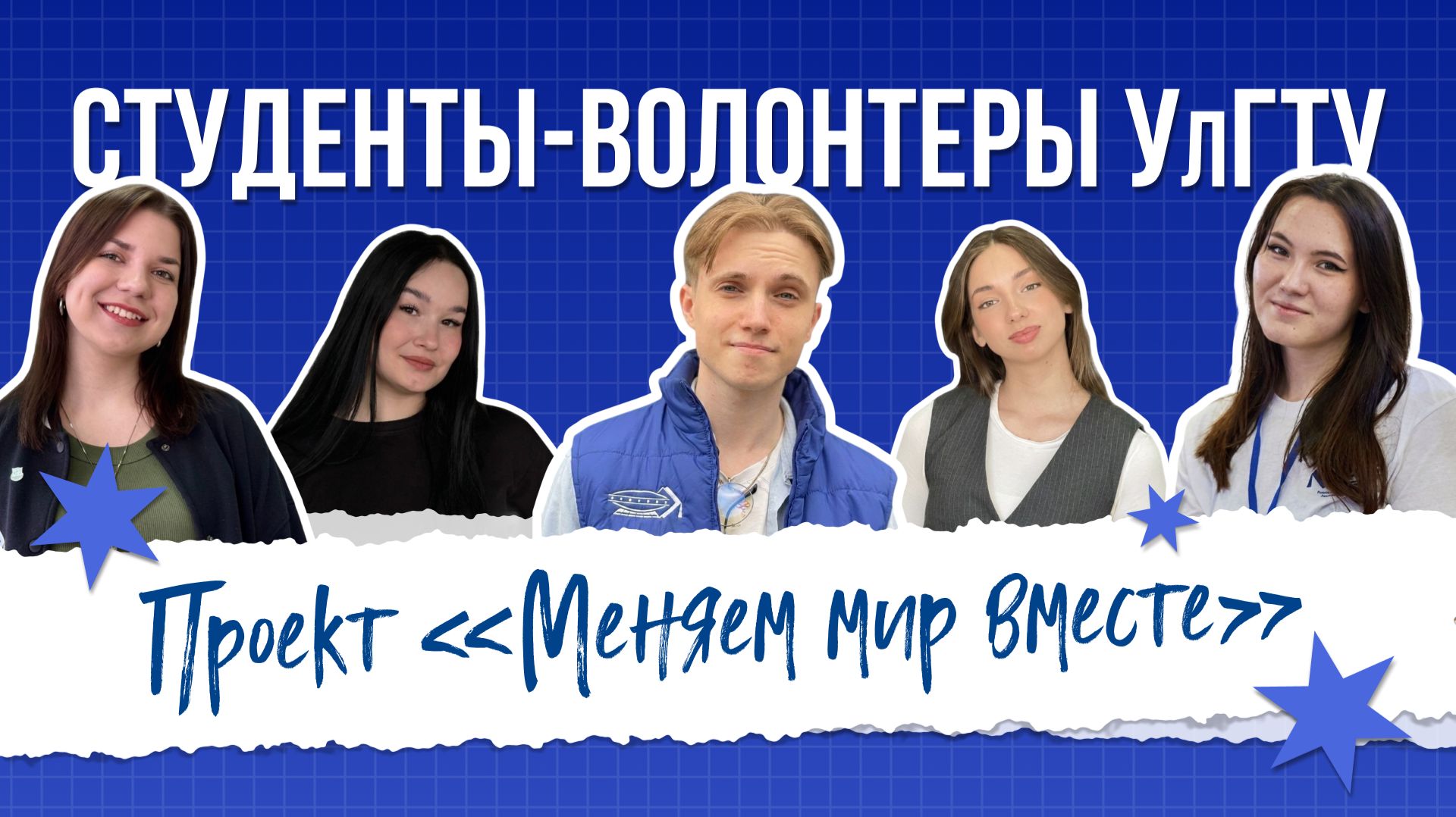 Студенты-волонтеры УлГТУ. Проект «Меняем мир вместе»