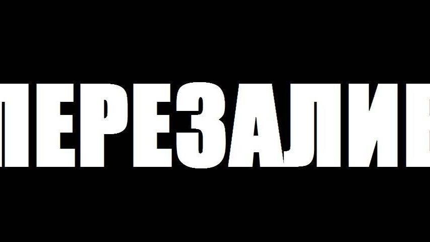 ПЕРЕЗАЛИВЫ