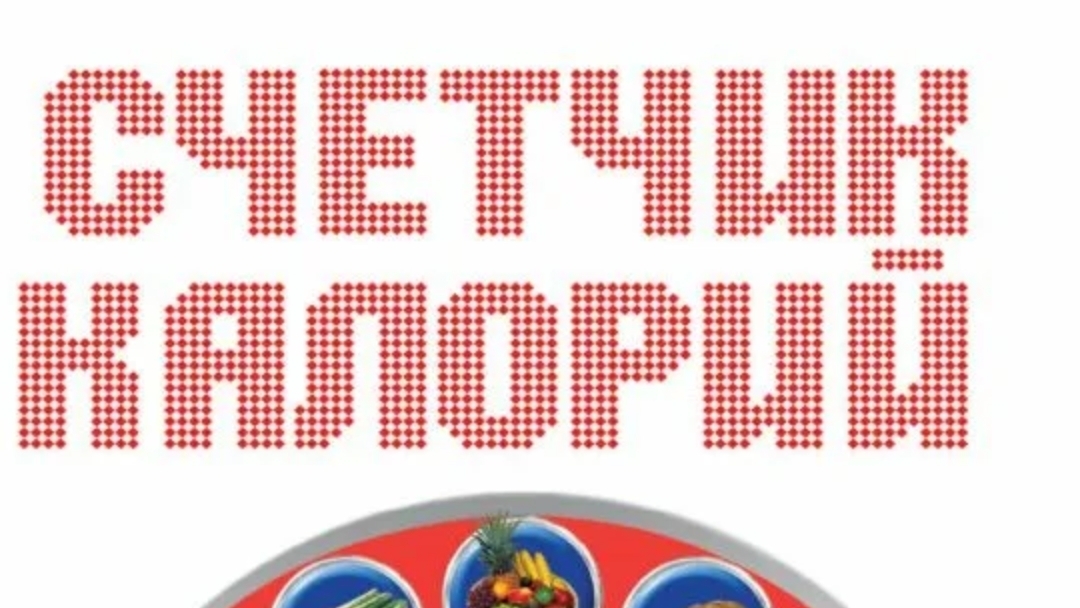 счетчик каллорий