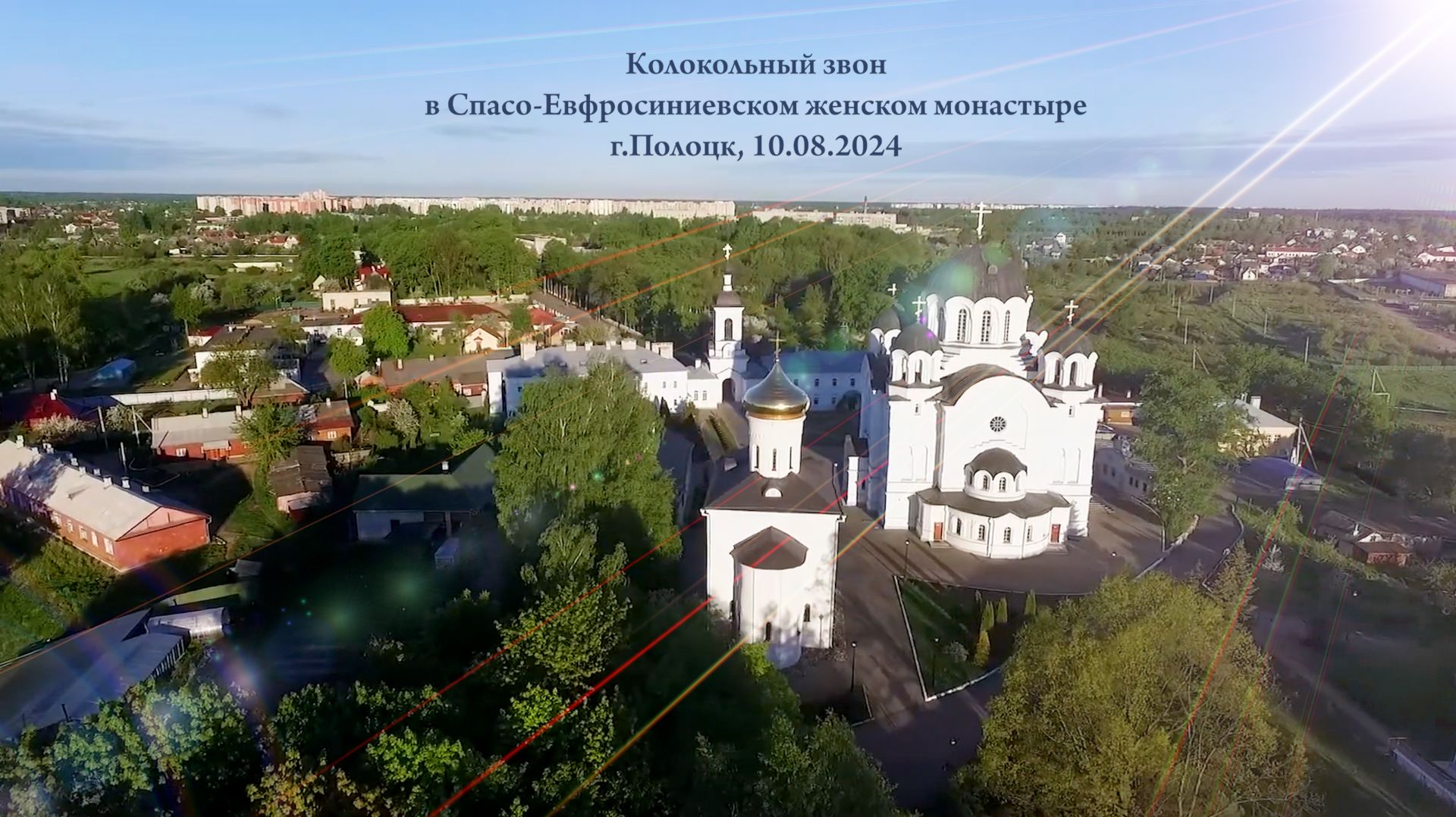 Колокольные звоны в Полоцке (Беларусь)
