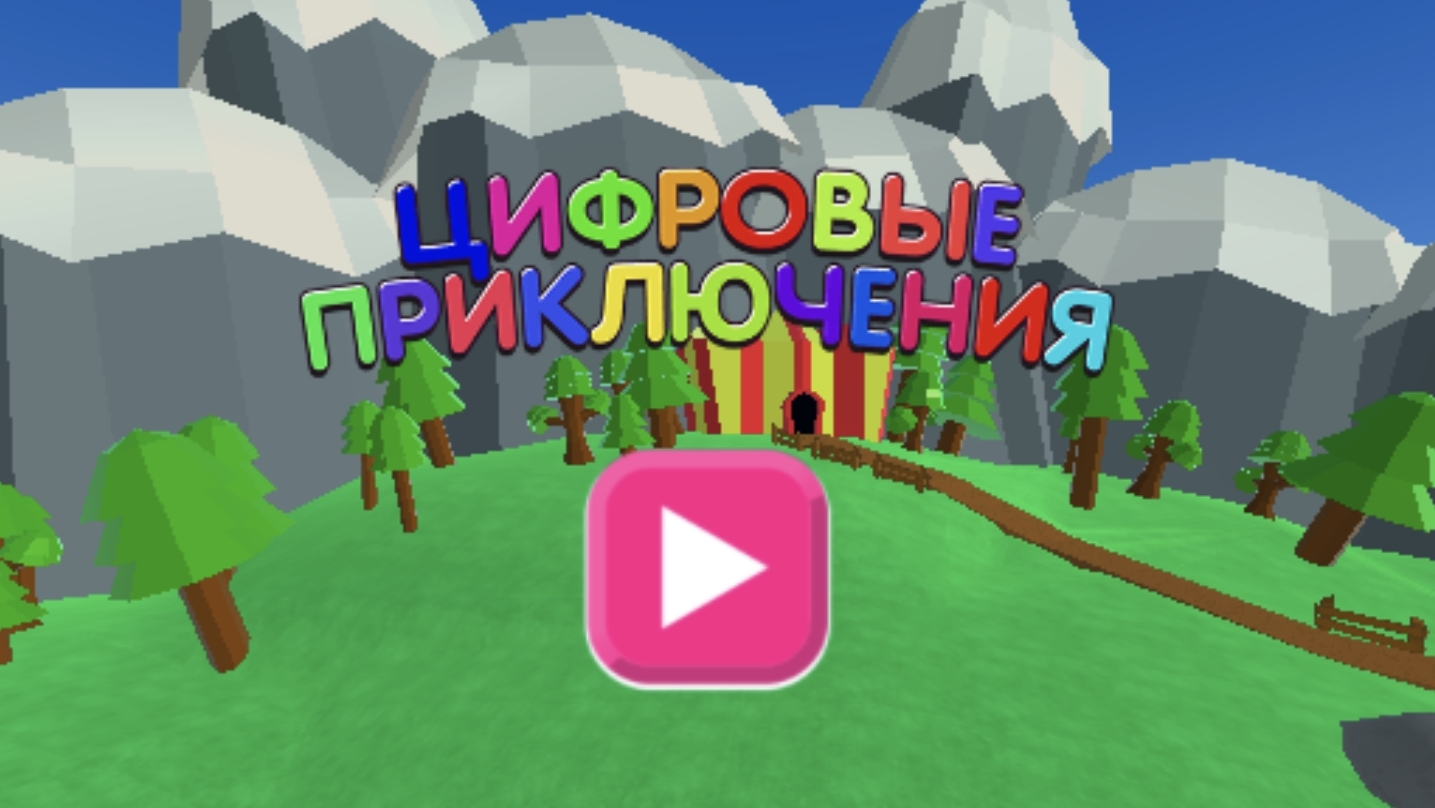 цифровые приключения
