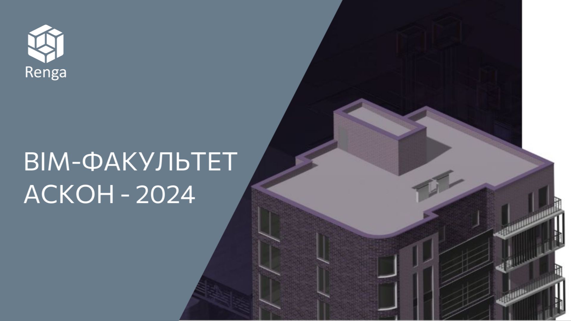 BIM-факультет 2024