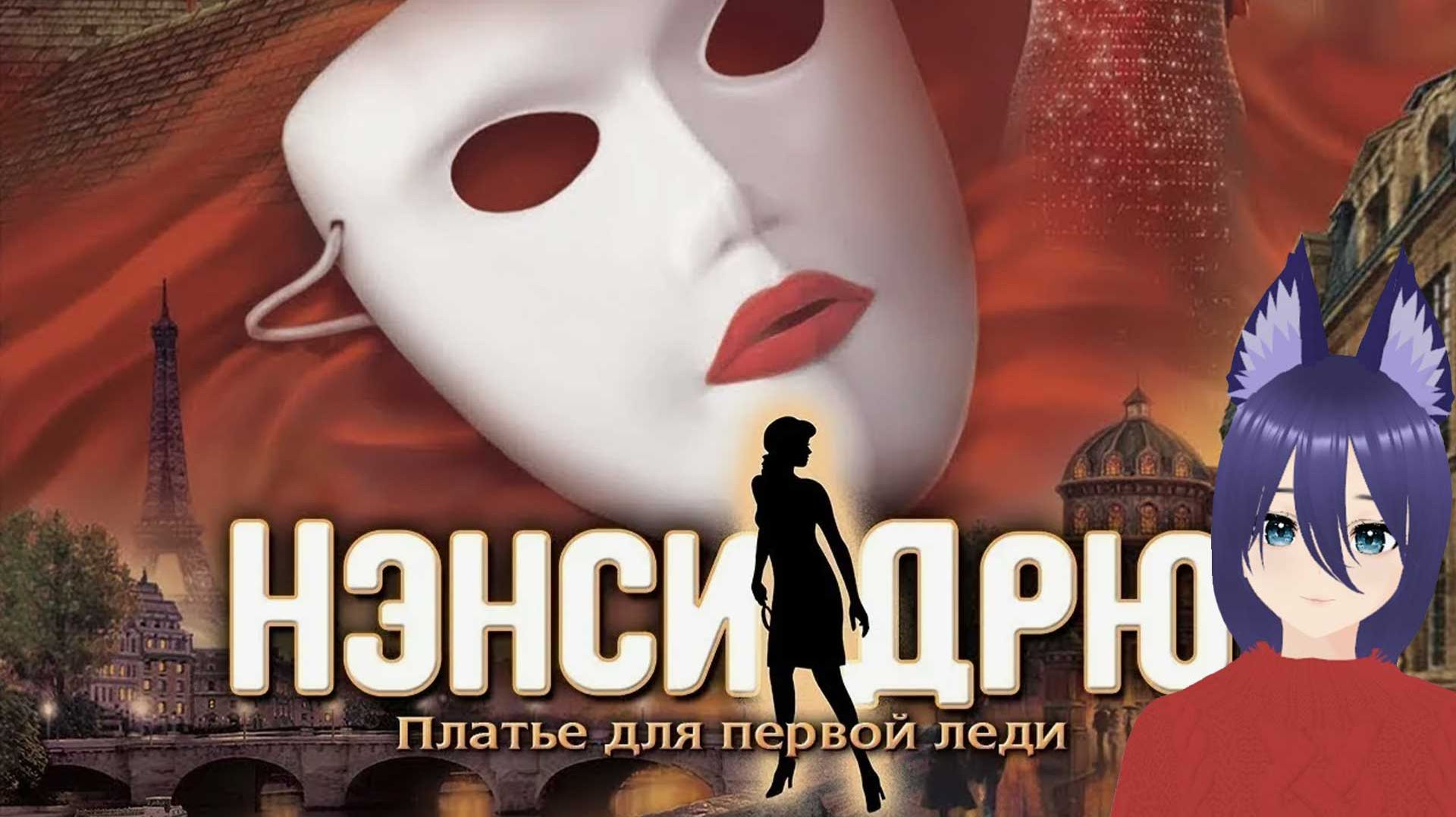 Нэнси Дрю. Платье для первой леди