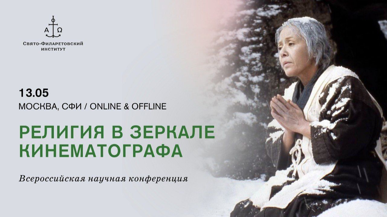 Религия в зеркале кинематографа