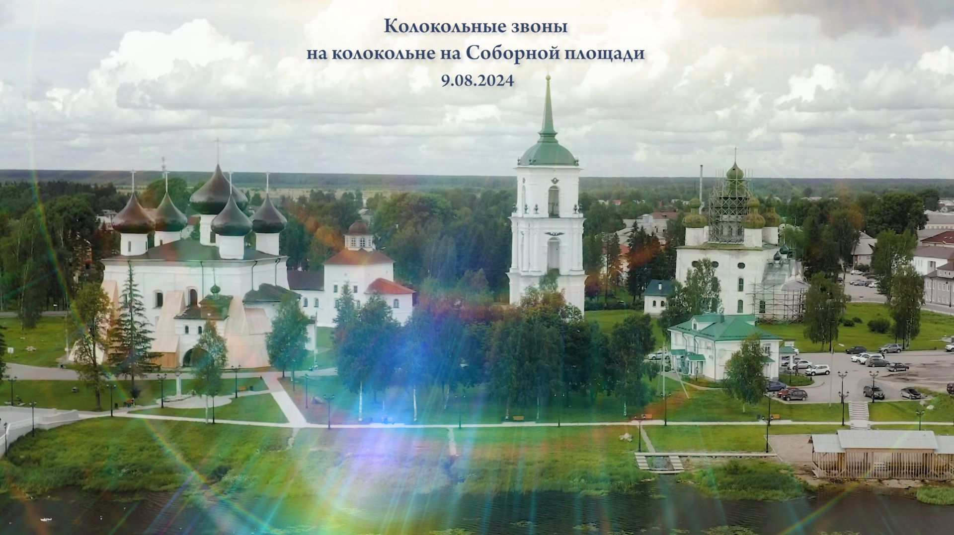Колокольные звоны в Каргополе (Россия)