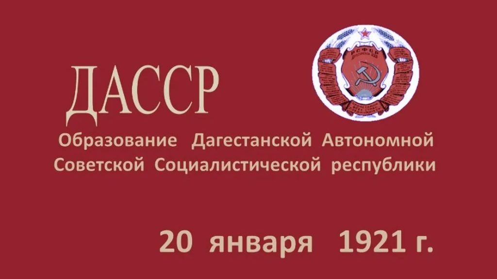 ДАССР ( ДАГЕСТАН )