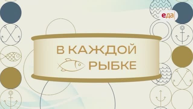 Любовь в каждой рыбке