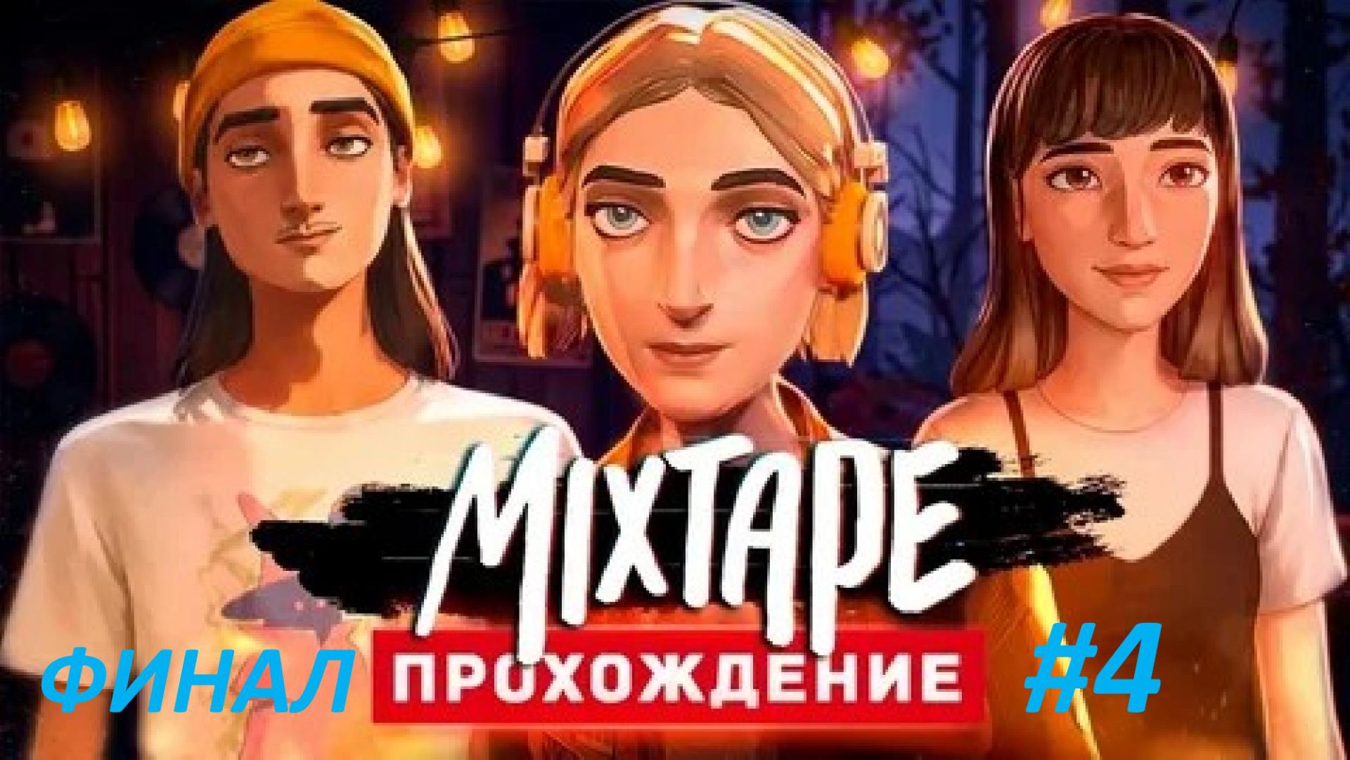 Mixtape