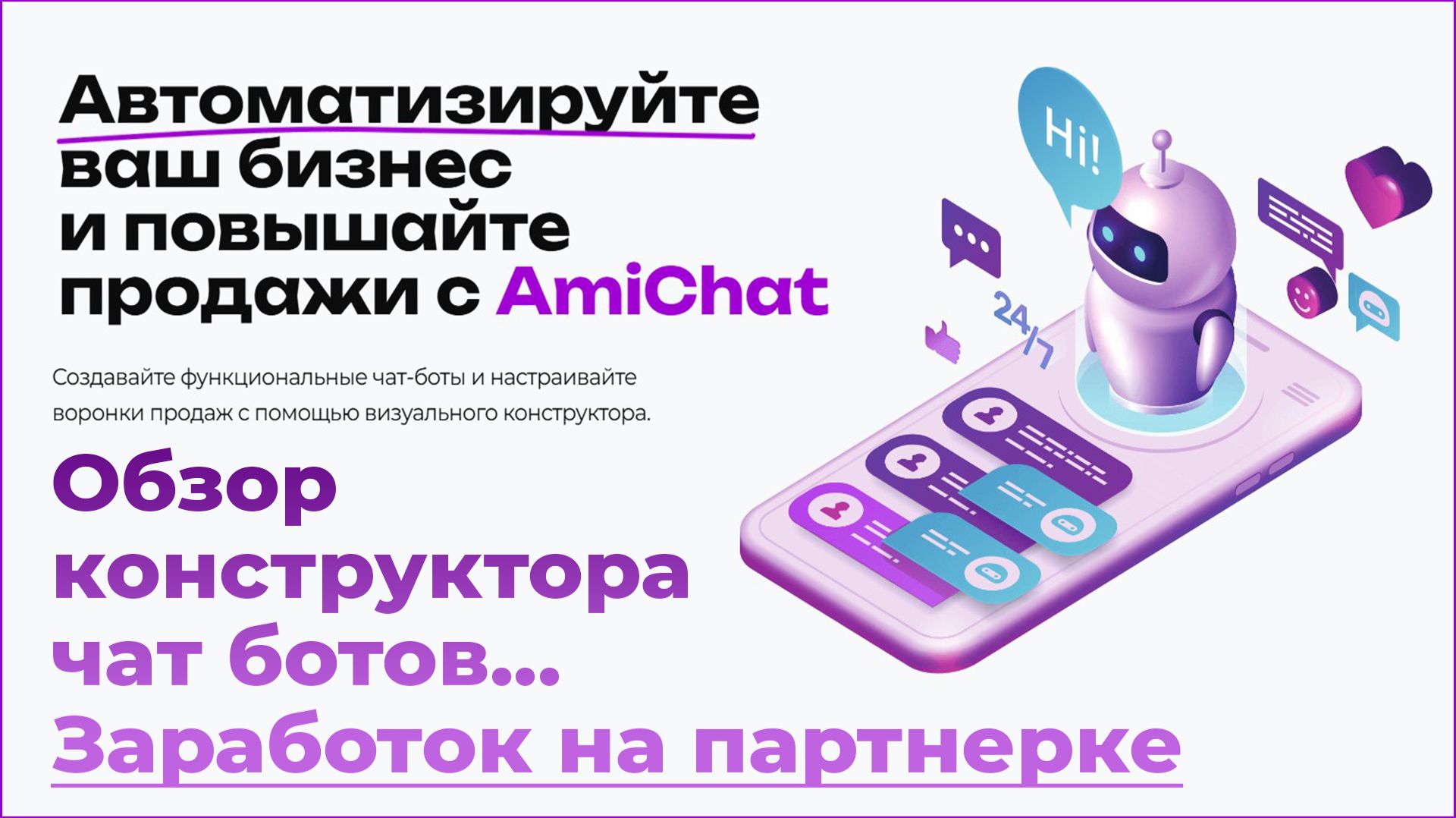 AmiChat: конструктор ботов и лендингов — подписчики, доход, запуск за 15 минут