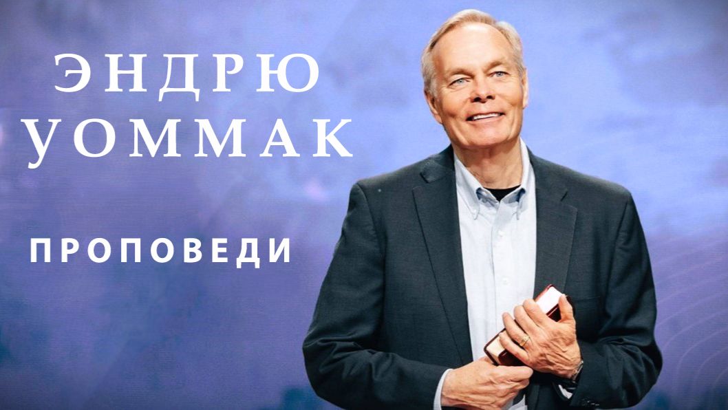 Эндрю Уомак. Проповеди
