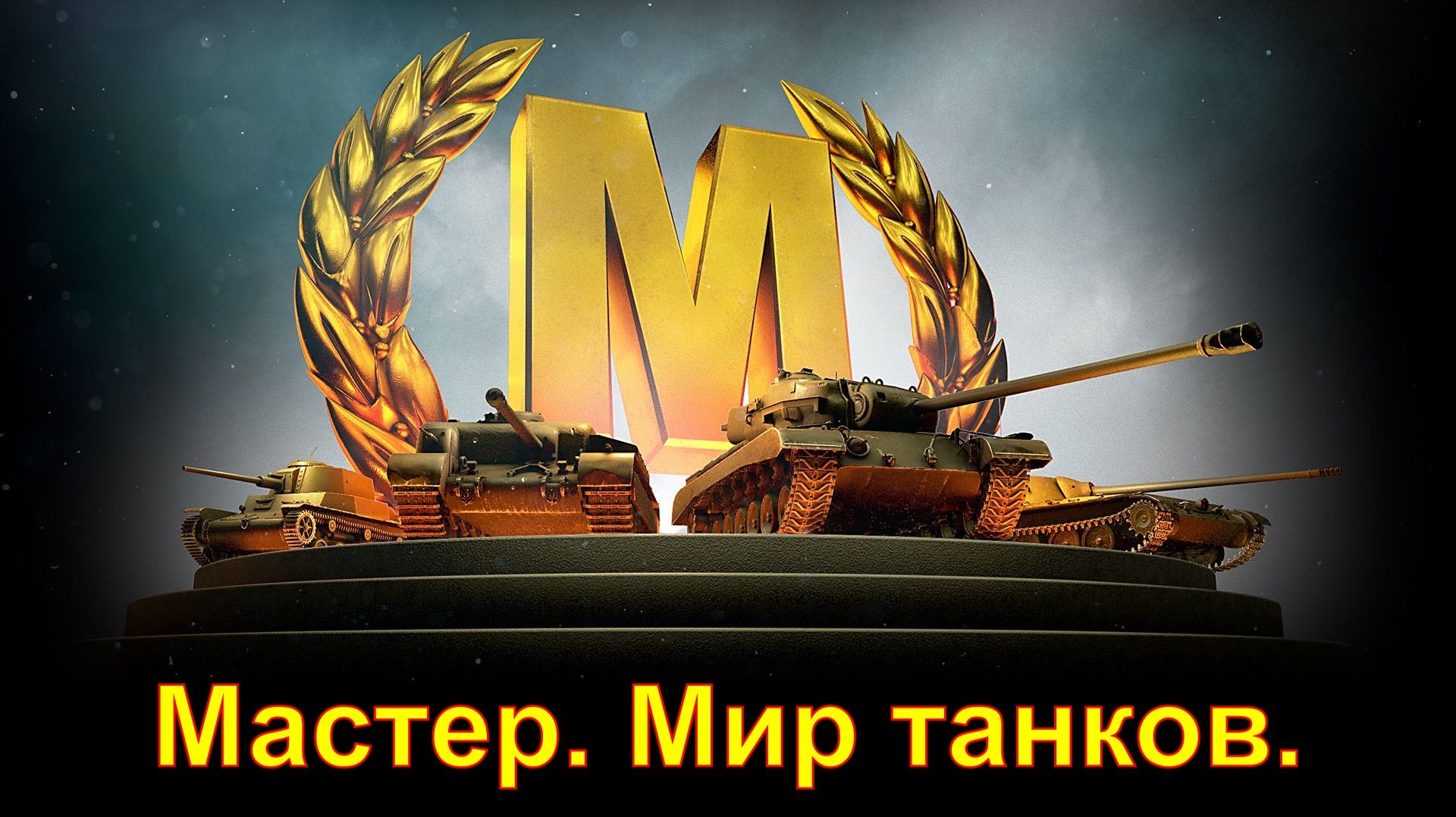 Мастер. Мир танков.