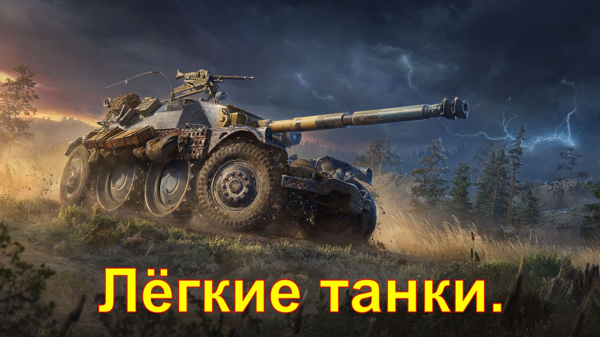 ЛТ. Мир танков.