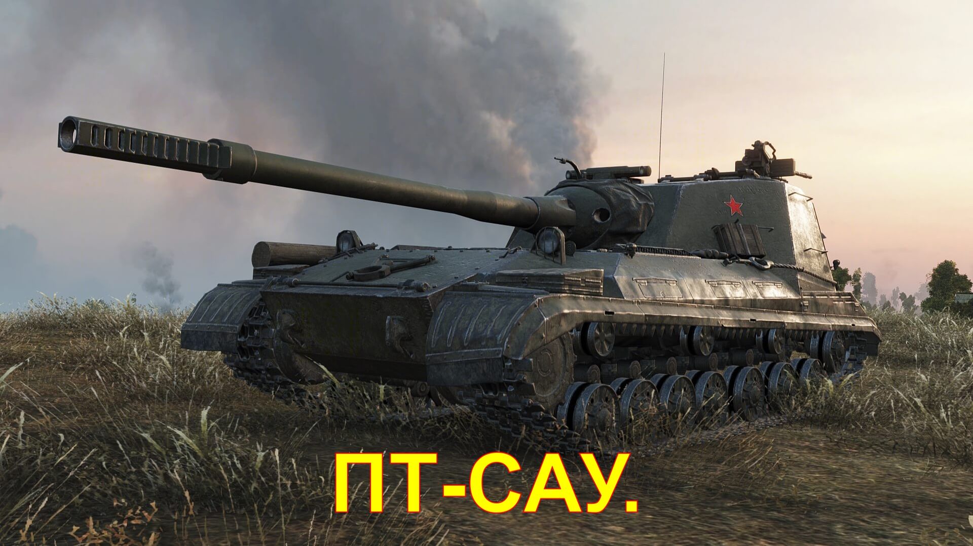 ПТ-САУ. Мир танков.