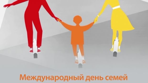 Международный день семей