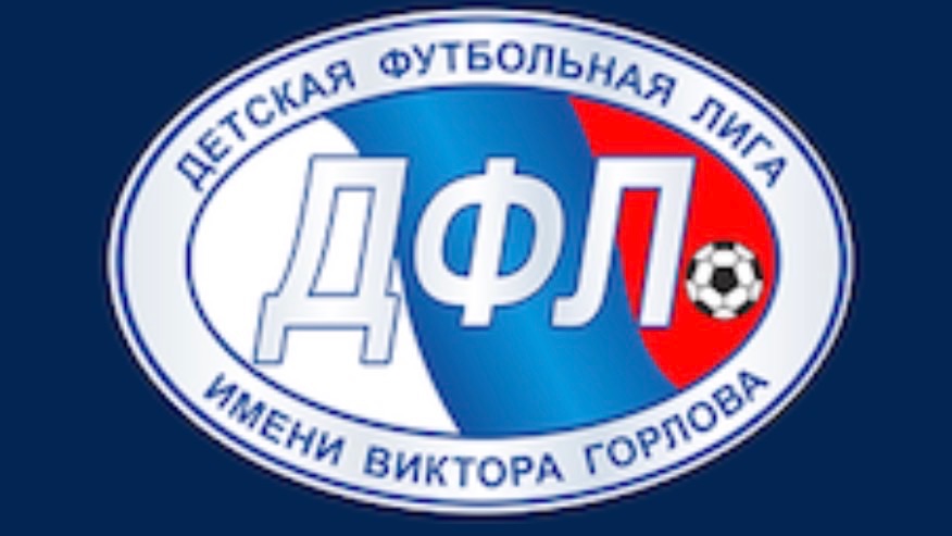 ДЕТСКАЯ ФУТБОЛЬНАЯ ЛИГА имени Виктора Горлова