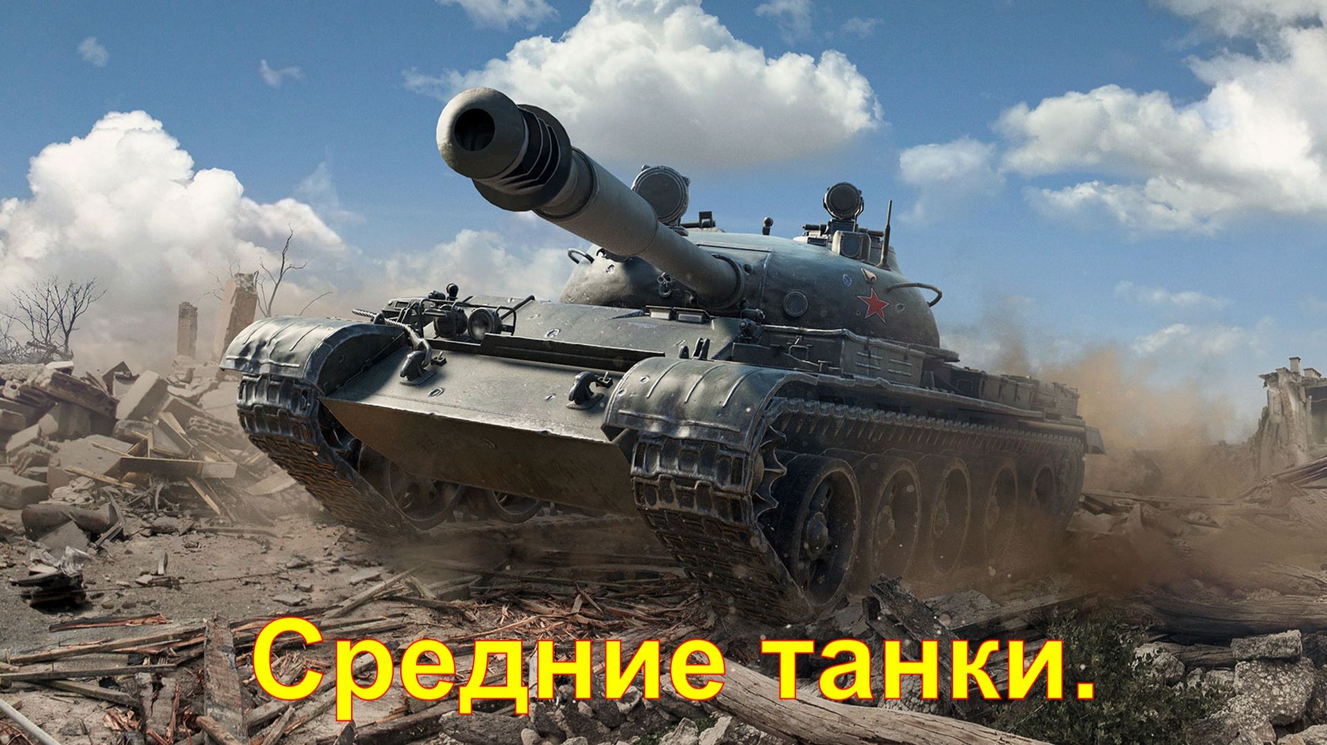 СТ. Мир танков.