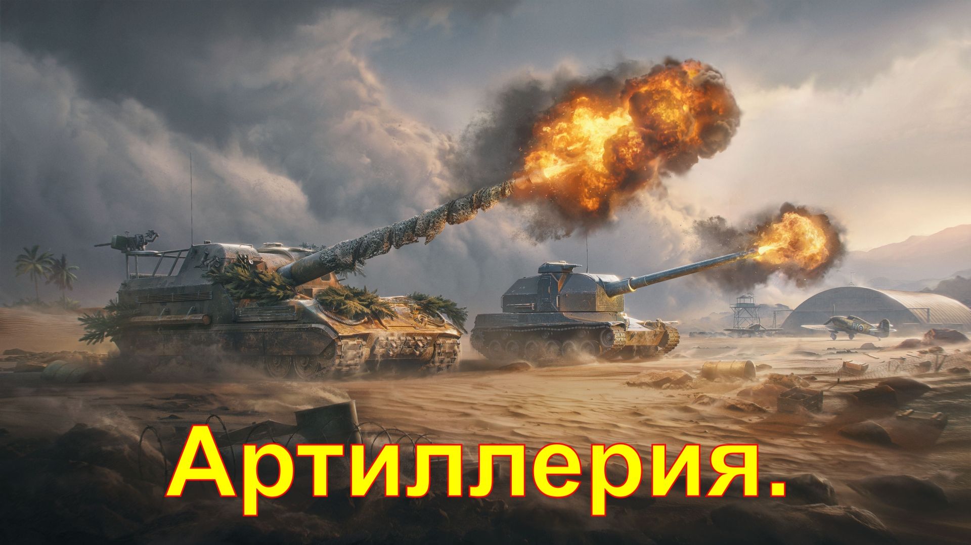 САУ. Мир танков.