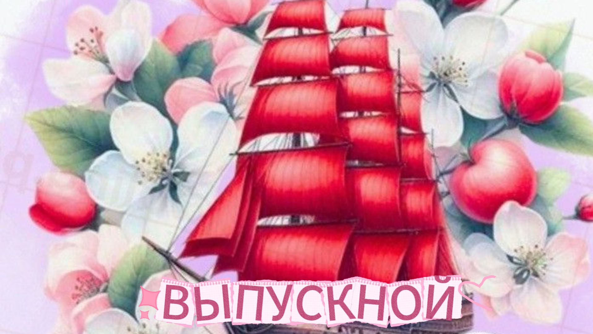Последний звонок и выпускной: музыкальные поздравления и пожелания | Домохозяйка