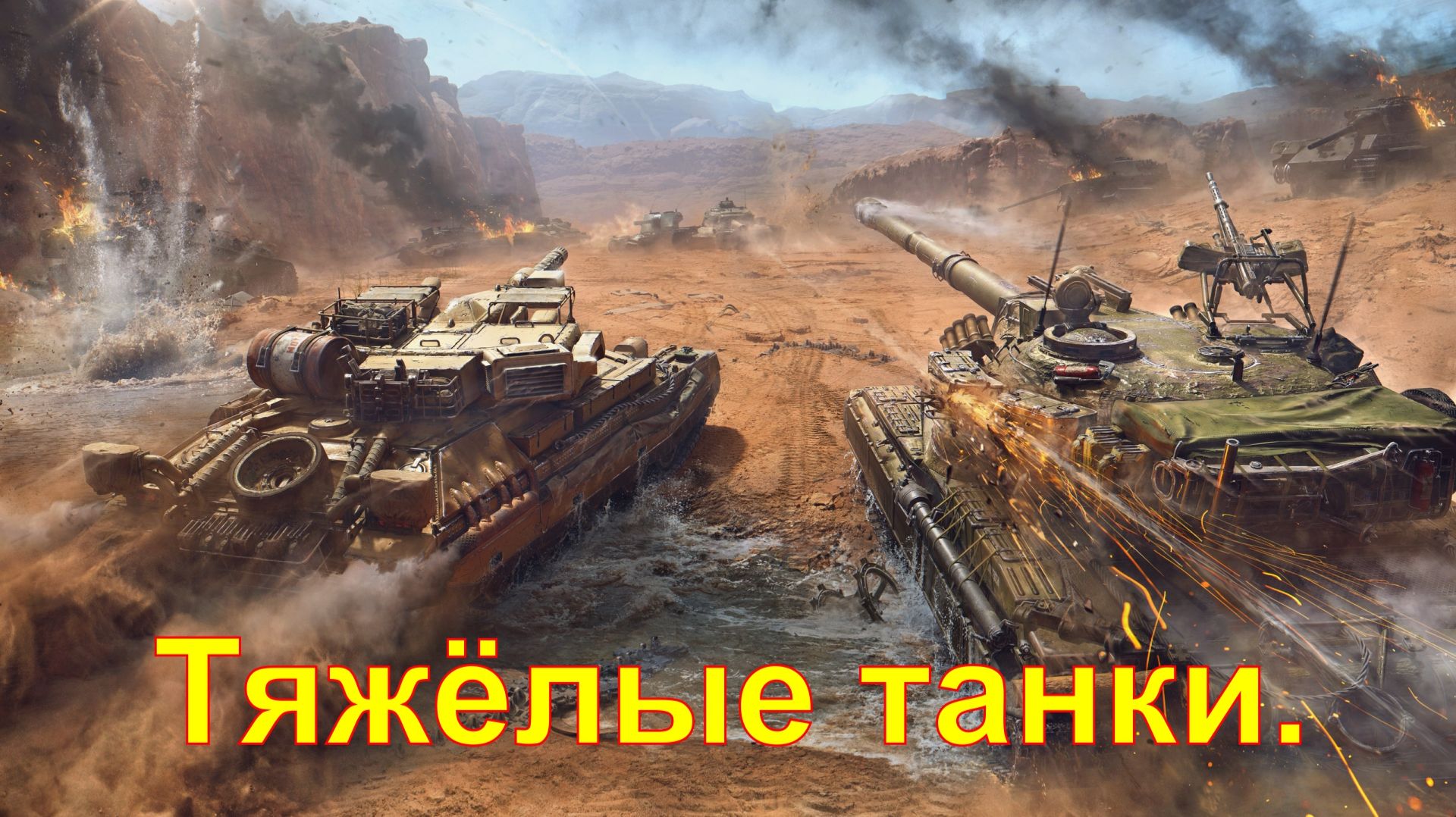 ТТ. Мир танков.