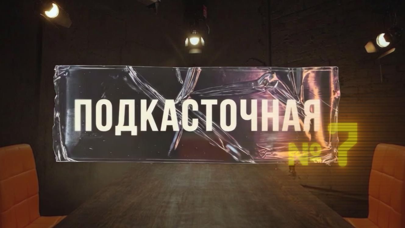 Подкасточная №7