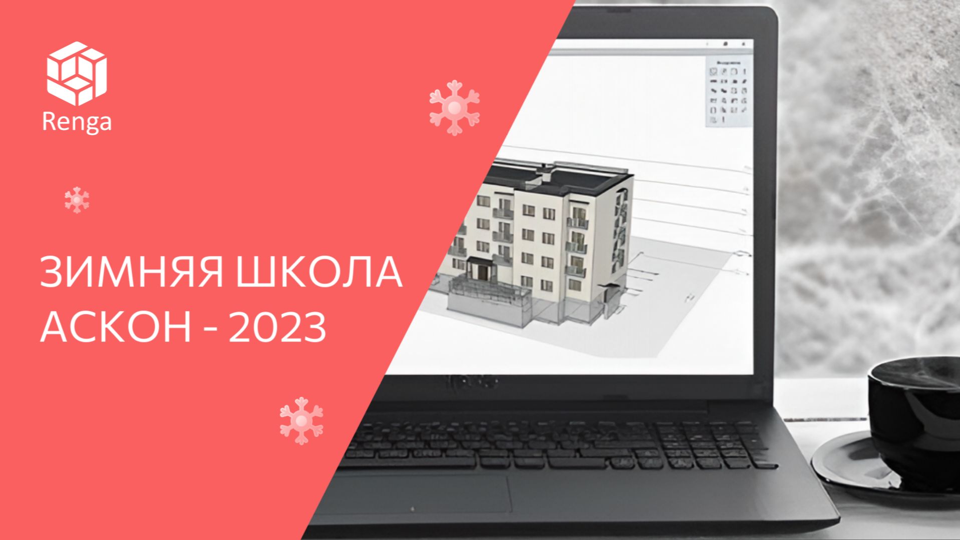Зимняя BIM-школа Renga 2023