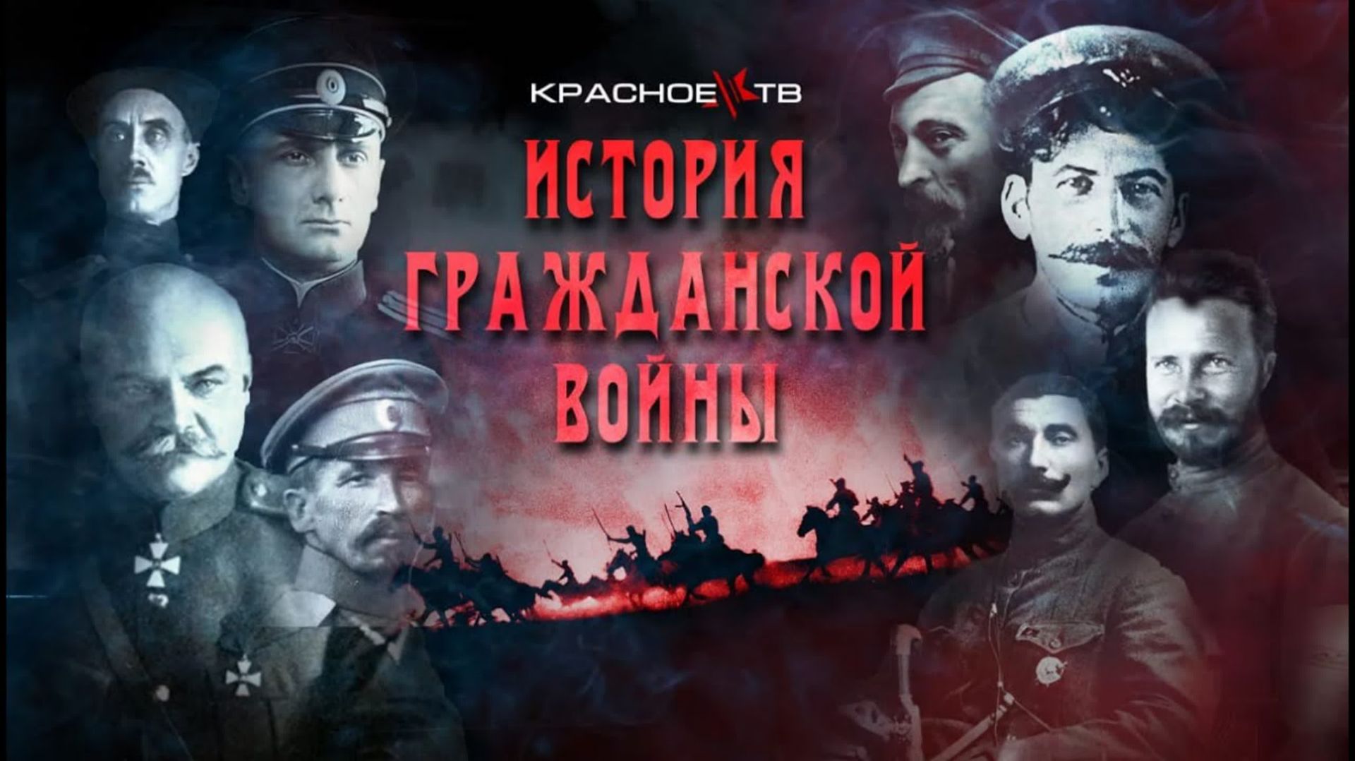 Гражданская война.