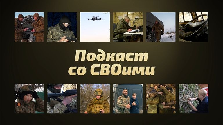 Подкаст со СВОими