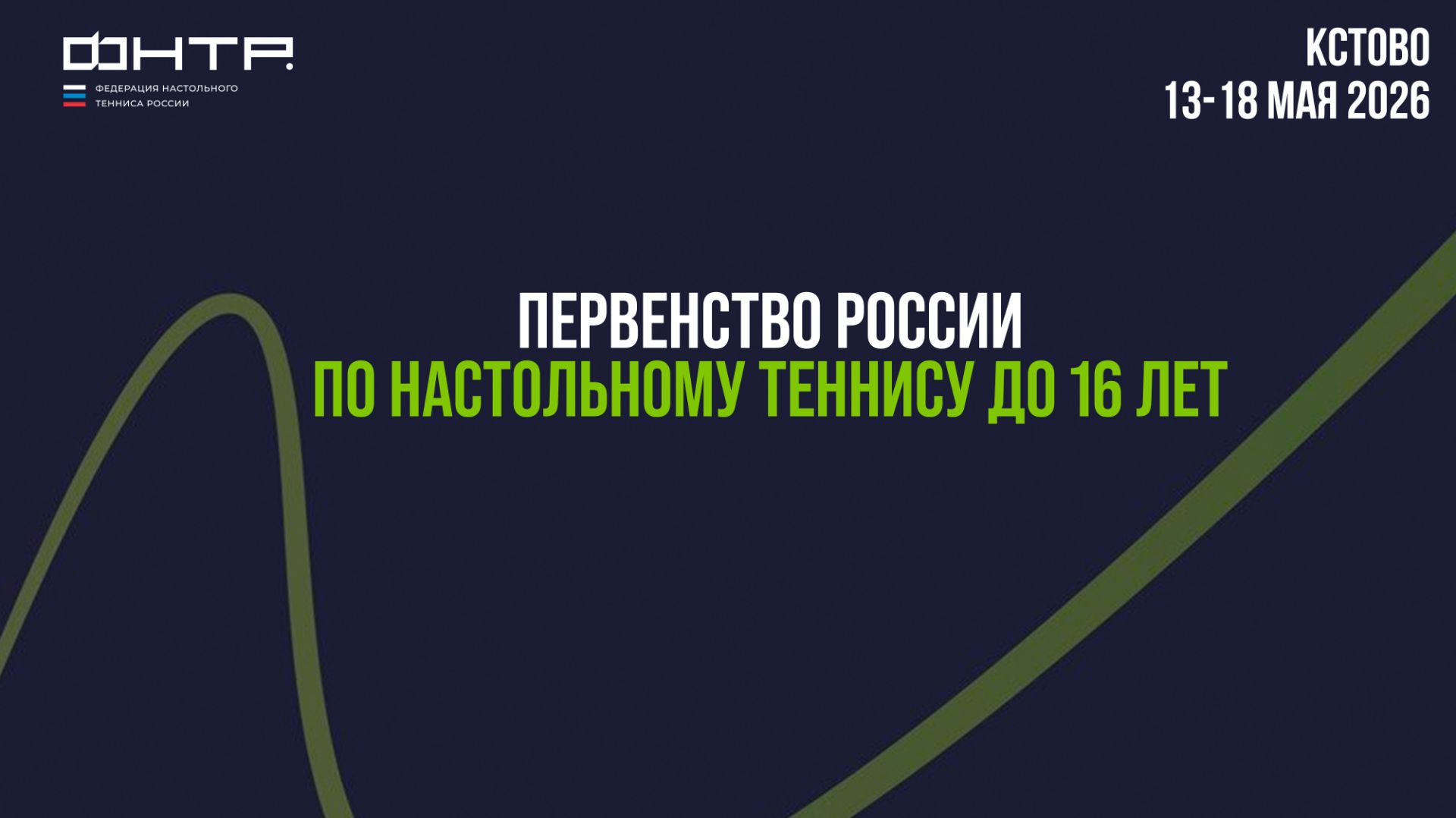 Первенство России до 16 лет 2026