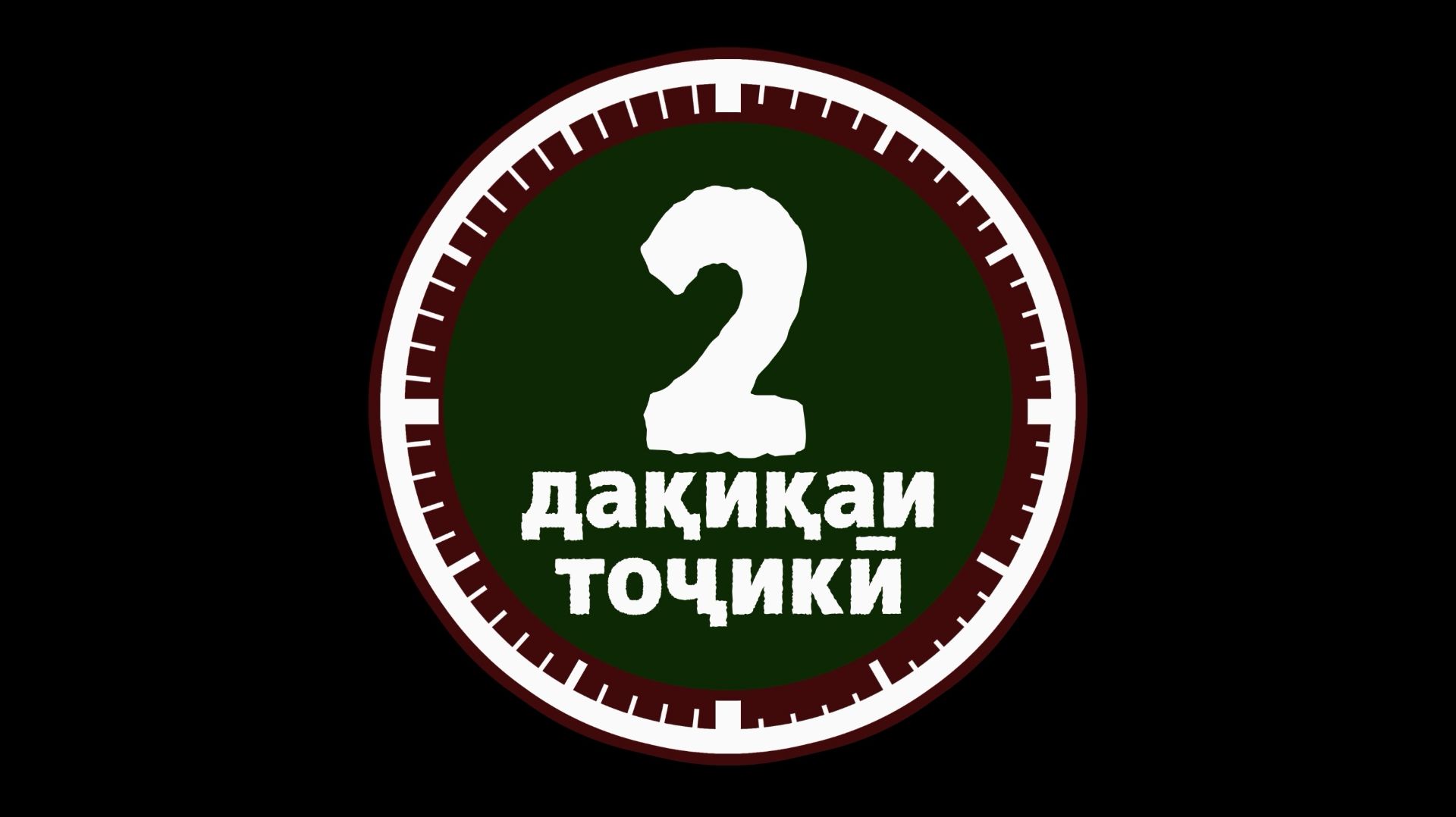 2 дақиқаи тоҷикӣ. Душанбе