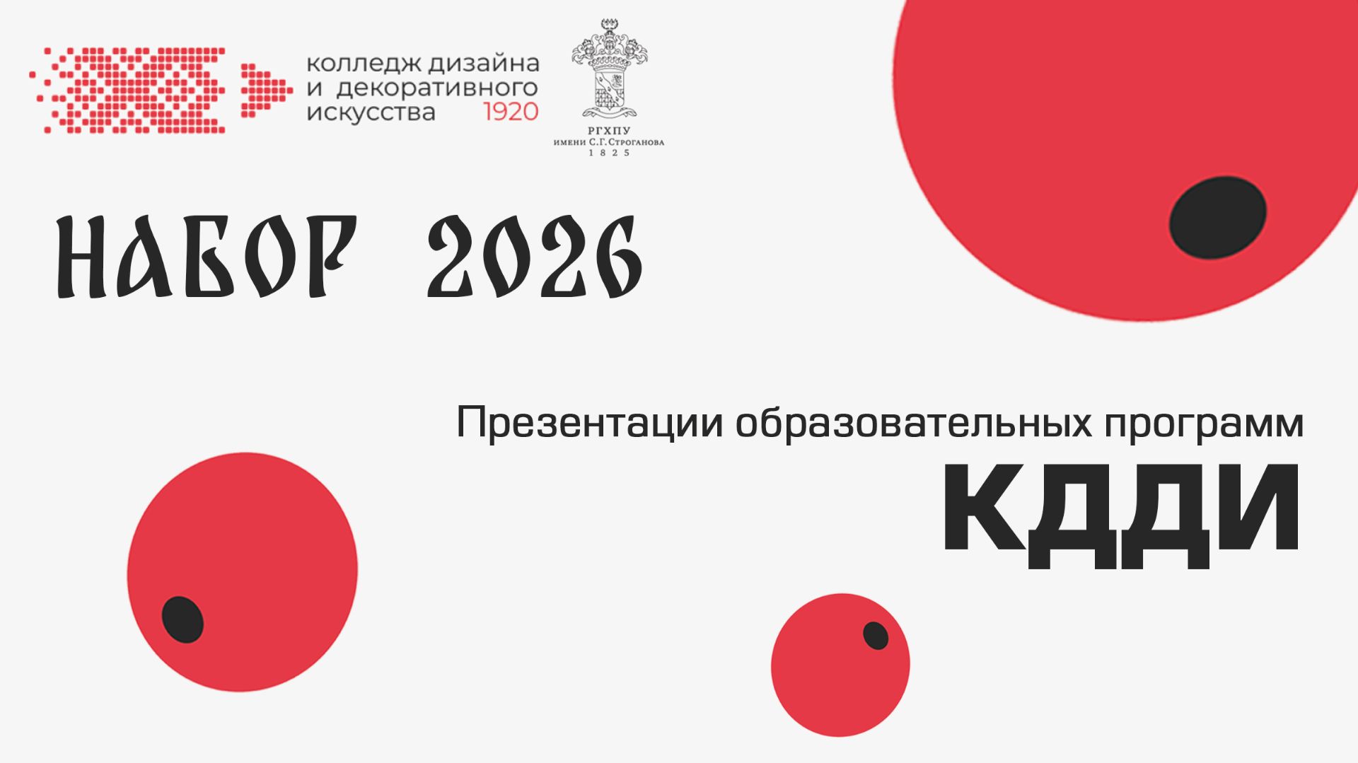 Набор 2026