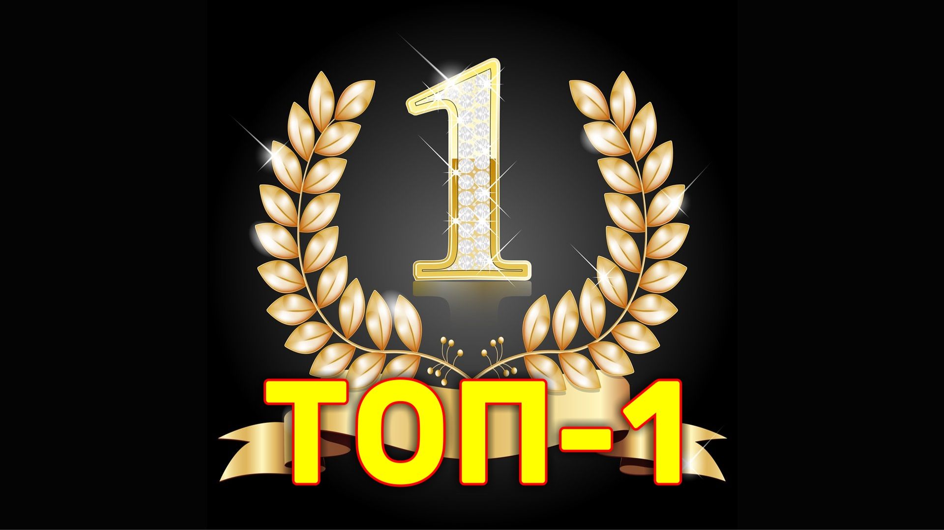 Мир танков. ТОП-1 по опыту.
